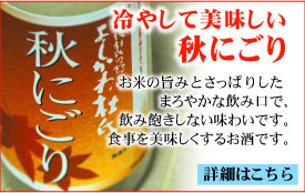 <秋にごり>