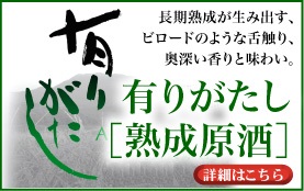 <有りがたし熟成原酒>